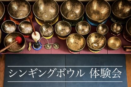 シンギングボウル体験会@逗子