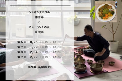 シンギングボウル倍音浴とカレーランチの会