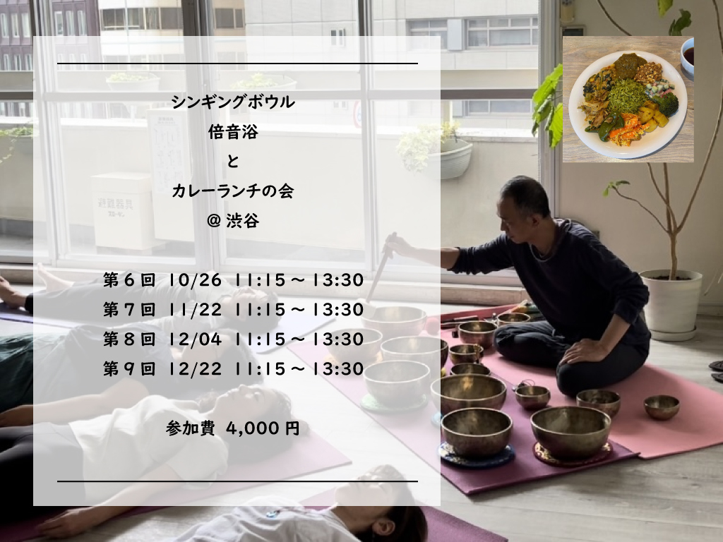シンギングボウル倍音浴とカレーランチの会