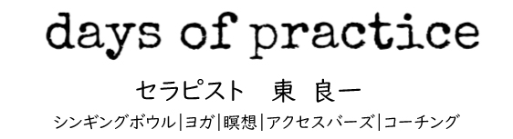 Ryoichi Higashi　シンギングボウル｜ヨガ｜瞑想｜アクセスバーズ｜カウンセリング・コーチング　実践者のサイト @逗子